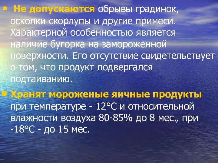 Не допускаются обрывы градинок, осколки скорлупы и другие примеси. Характерной