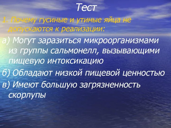 Тест 1. Почему гусиные и утиные яйца не допускаются к