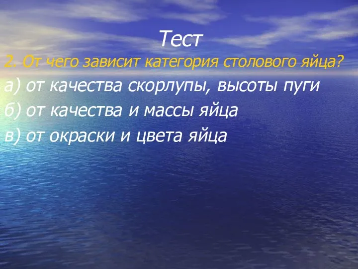 Тест 2. От чего зависит категория столового яйца? а) от