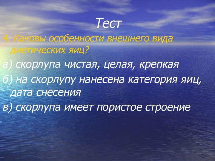 Тест 4. Каковы особенности внешнего вида диетических яиц? а) скорлупа