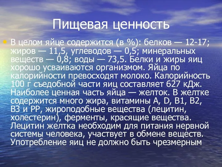 Пищевая ценность В целом яйце содержится (в %): белков —