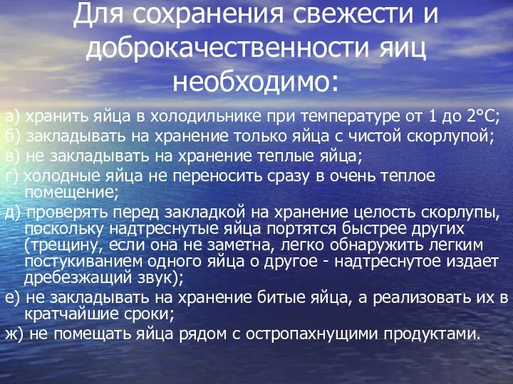 Для сохранения свежести и доброкачественности яиц необходимо: а) хранить яйца