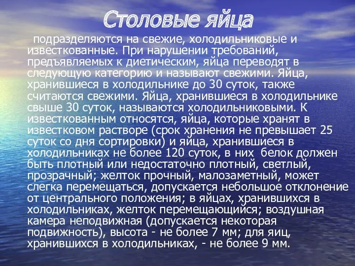 Столовые яйца подразделяются на свежие, холодильниковые и известкованные. При нарушении