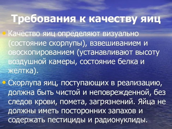 Требования к качеству яиц Качество яиц определяют визуально (состояние скорлупы),