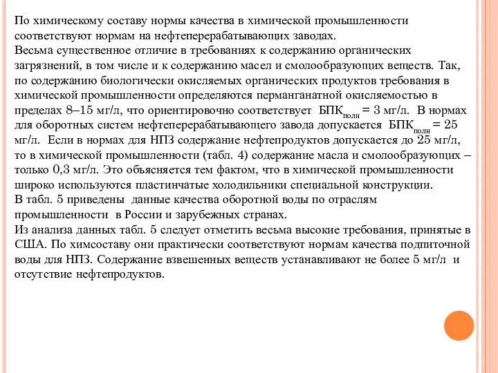 По химическому составу нормы качества в химической промышленности соответствуют нормам