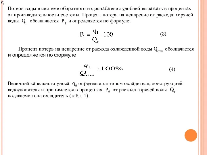 Потери воды в системе оборотного водоснабжения удобней выражать в процентах