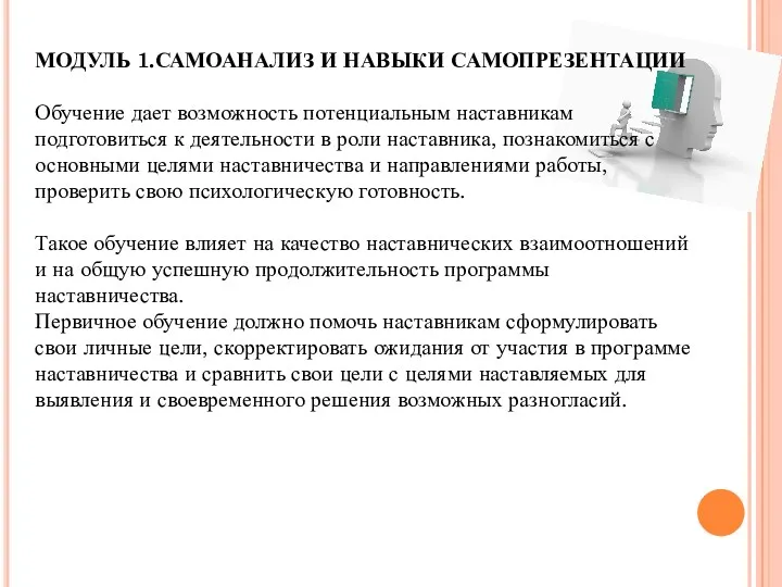 МОДУЛЬ 1.САМОАНАЛИЗ И НАВЫКИ САМОПРЕЗЕНТАЦИИ Обучение дает возможность потенциальным наставникам подготовиться к деятельности