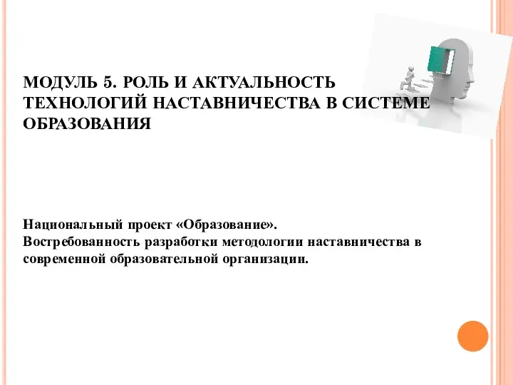 МОДУЛЬ 5. РОЛЬ И АКТУАЛЬНОСТЬ ТЕХНОЛОГИЙ НАСТАВНИЧЕСТВА В СИСТЕМЕ ОБРАЗОВАНИЯ