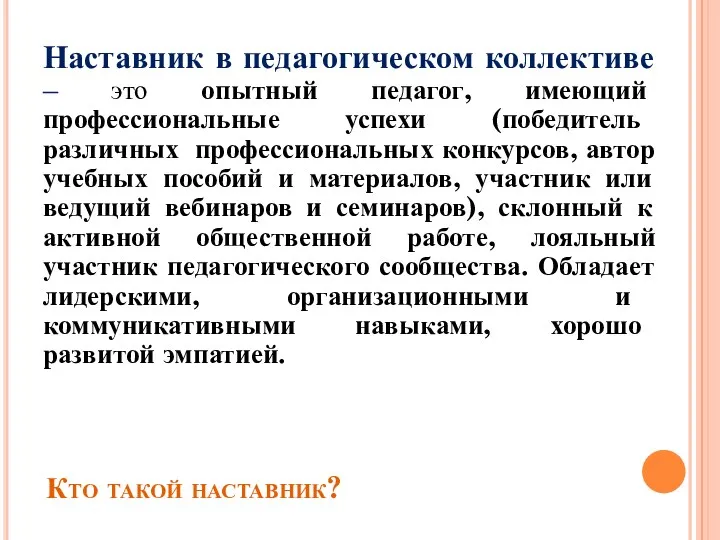 Кто такой наставник? Наставник в педагогическом коллективе – это опытный