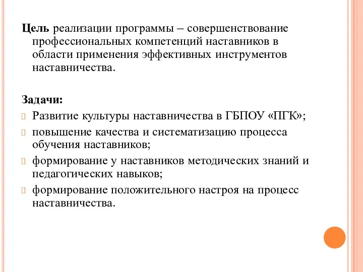 Цель реализации программы – совершенствование профессиональных компетенций наставников в области применения эффективных инструментов