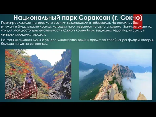 Национальный парк Сораксан (г. Сокчо) Парк прославился на весь мир своими водопадами и