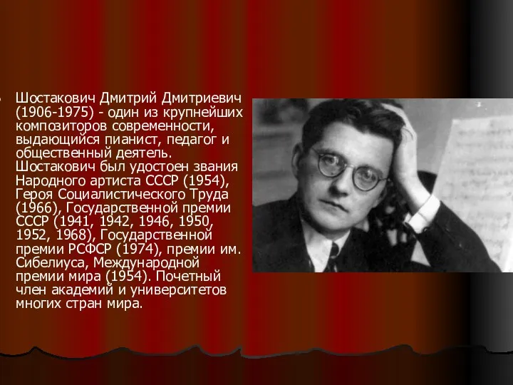 Шостакович Дмитрий Дмитриевич (1906-1975) - один из крупнейших композиторов современности,