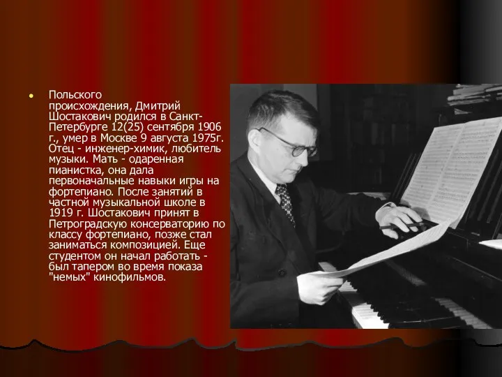 Польского происхождения, Дмитрий Шостакович родился в Санкт-Петербурге 12(25) сентября 1906