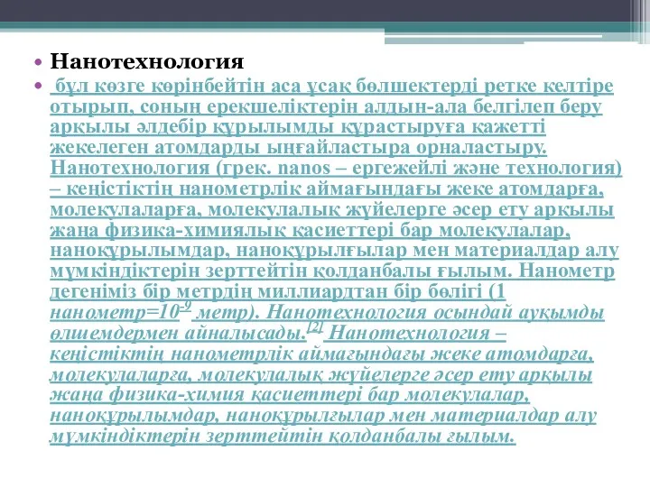 Нанотехнология бұл көзге көрінбейтін аса ұсақ бөлшектерді ретке келтіре отырып,