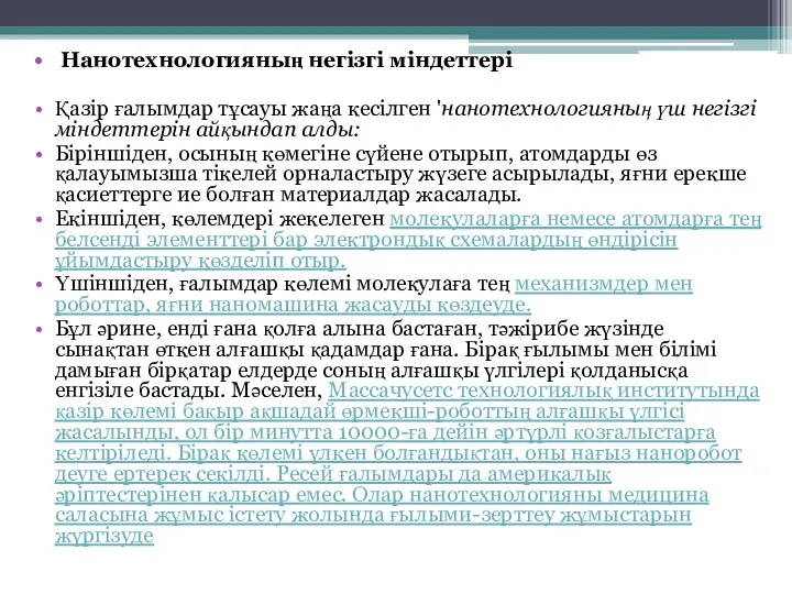 Нанотехнологияның негізгі міндеттері Қазір ғалымдар тұсауы жаңа кесілген 'нанотехнологияның үш