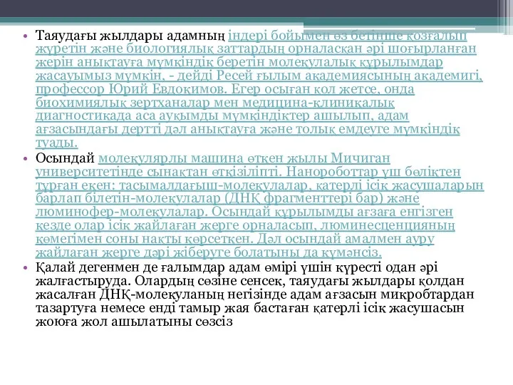 Таяудағы жылдары адамның індері бойымен өз бетінше қозғалып жүретін және