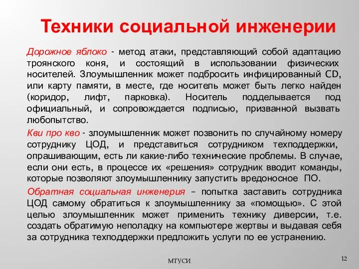 Техники социальной инженерии Дорожное яблоко - метод атаки, представляющий собой