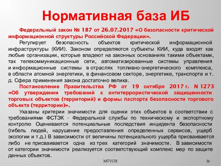 МТУСИ Нормативная база ИБ Федеральный закон № 187 от 26.07.2017