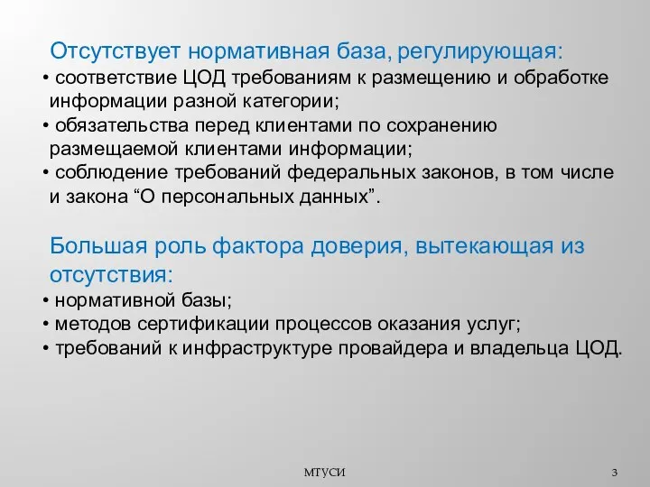 МТУСИ Отсутствует нормативная база, регулирующая: соответствие ЦОД требованиям к размещению