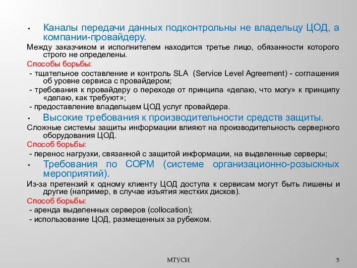 МТУСИ Каналы передачи данных подконтрольны не владельцу ЦОД, а компании-провайдеру.