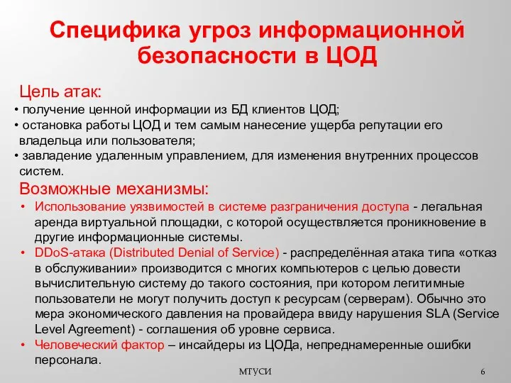 МТУСИ Специфика угроз информационной безопасности в ЦОД Цель атак: получение