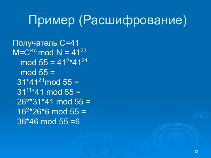 Пример (Расшифрование) Получатель С=41 М=CKc mod N = 4123 mod