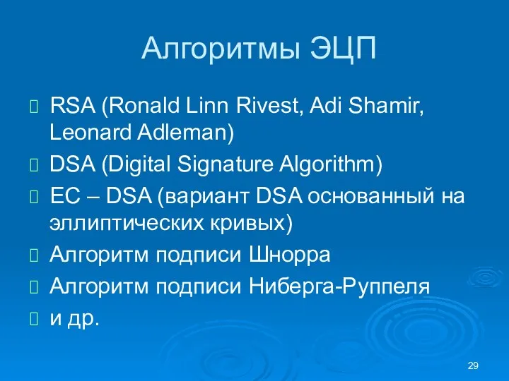 Алгоритмы ЭЦП RSA (Ronald Linn Rivest, Adi Shamir, Leonard Adleman)