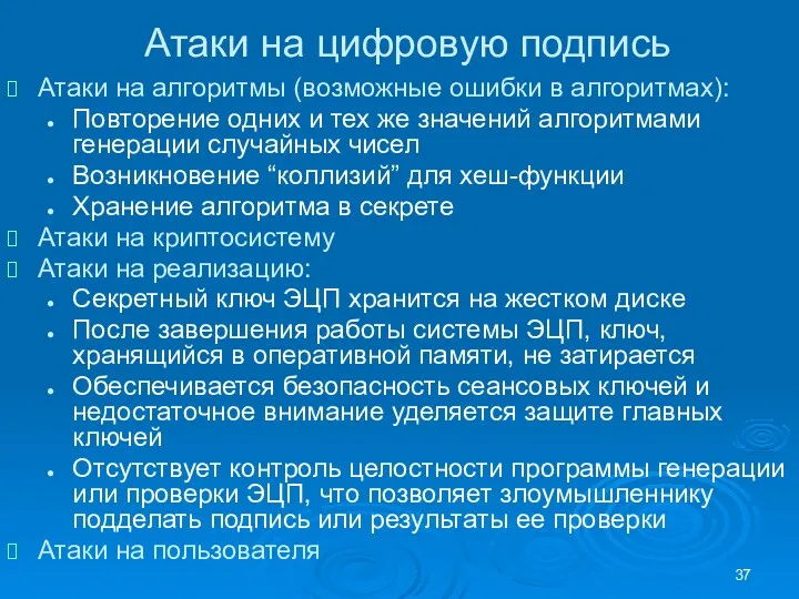 Атаки на цифровую подпись Атаки на алгоритмы (возможные ошибки в