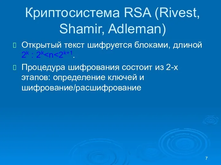 Криптосистема RSA (Rivest, Shamir, Adleman) Открытый текст шифруется блоками, длиной