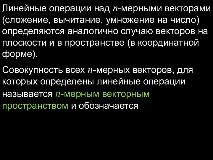 Линейные операции над n-мерными векторами (сложение, вычитание, умножение на число)