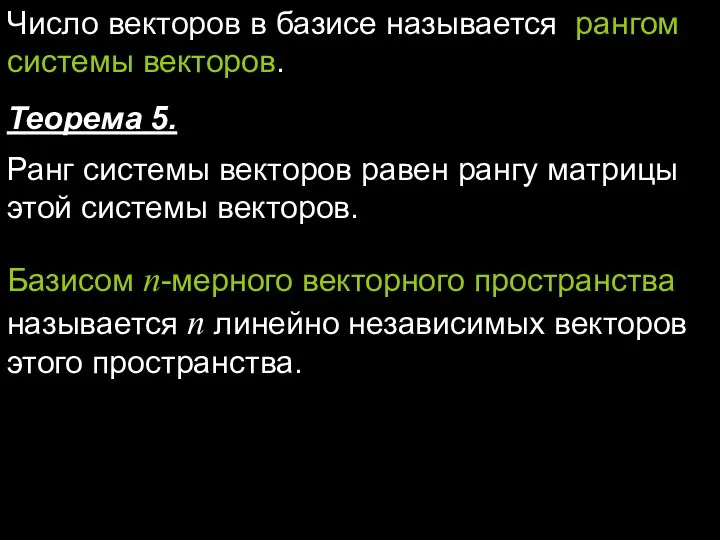 Число векторов в базисе называется рангом системы векторов. Теорема 5.