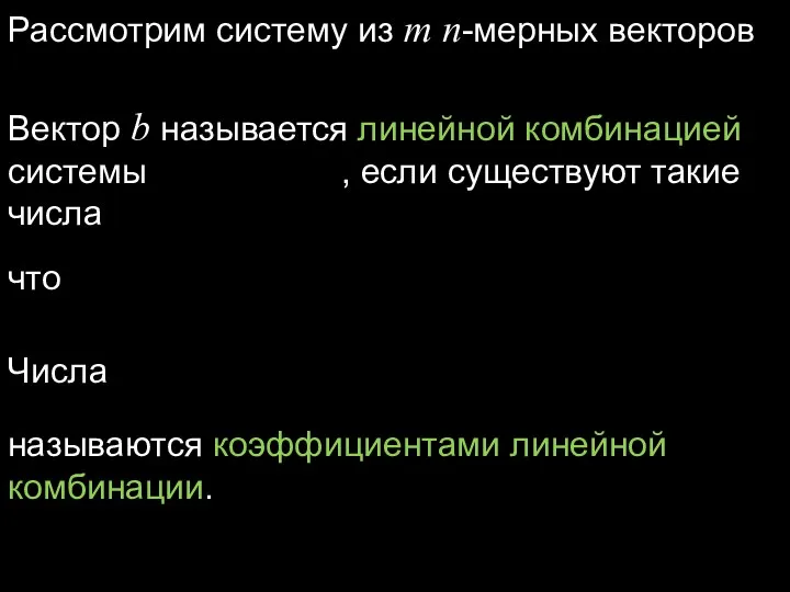 Рассмотрим систему из m n-мерных векторов Вектор b называется линейной