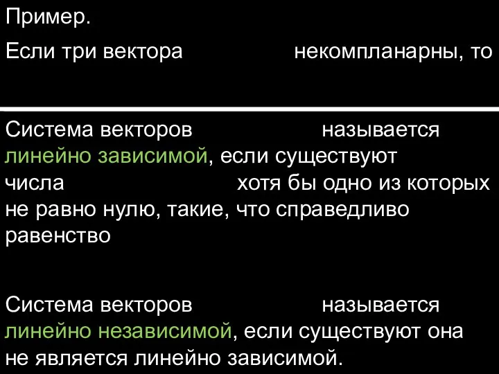 Пример. Если три вектора некомпланарны, то Система векторов называется линейно