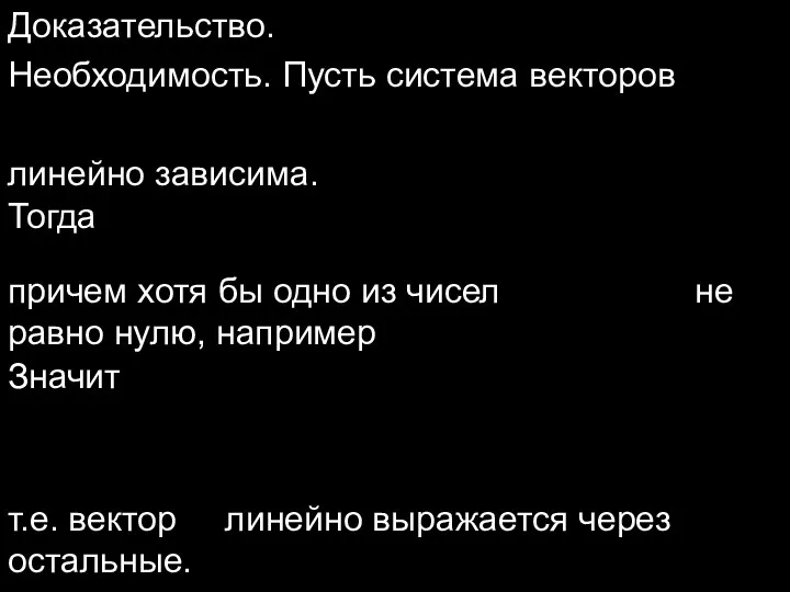 Доказательство. Необходимость. Пусть система векторов линейно зависима. Тогда причем хотя