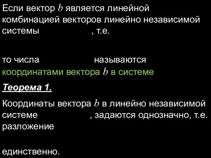 Если вектор b является линейной комбинацией векторов линейно независимой системы