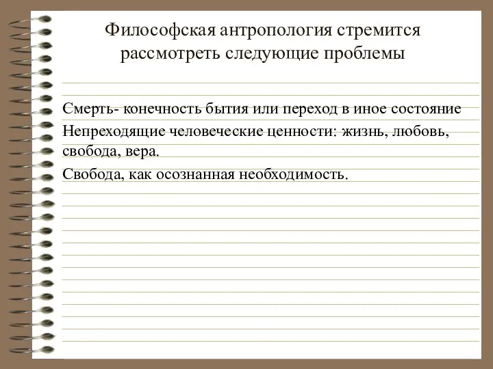 Философская антропология стремится рассмотреть следующие проблемы Смерть- конечность бытия или