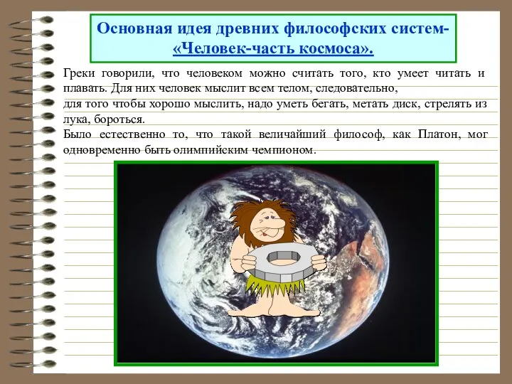 Основная идея древних философских систем- «Человек-часть космоса». Греки говорили, что