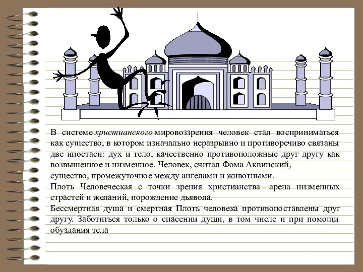 В системе христианского мировоззрения человек стал восприниматься как существо, в