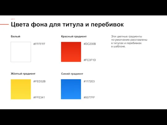 Цвета фона для титула и перебивок ЦВЕТА Белый Жёлтый градиент