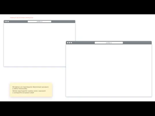 РАМКИ ДЛЯ ДЕСКТОПНЫХ СКРИНШОТОВ Вставтье или перетащите десктопный скриншот в