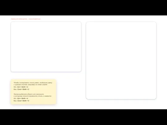РАМКИ ДЛЯ СКРИНШОТОВ — РАЗНОРАЗМЕРНЫЕ Чтобы скопировать стиль рамки, выделите