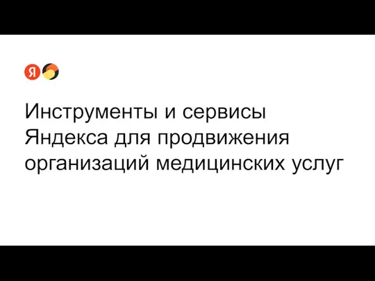 Инструменты и сервисы Яндекса для продвижения организаций медицинских услуг