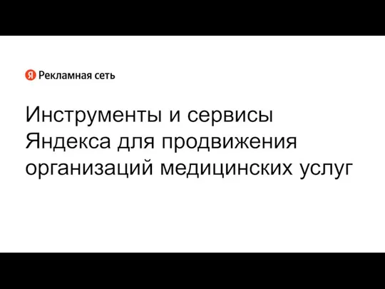 Инструменты и сервисы Яндекса для продвижения организаций медицинских услуг