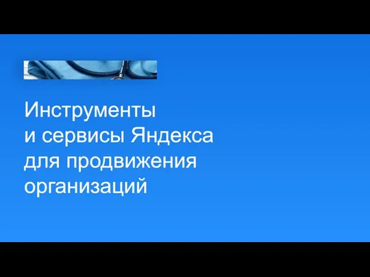 Инструменты и сервисы Яндекса для продвижения организаций