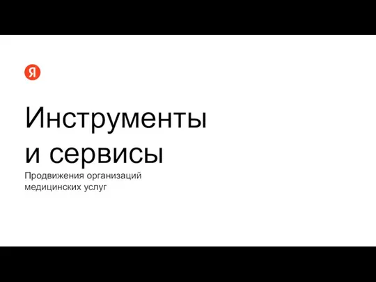 Продвижения организаций медицинских услуг Инструменты и сервисы