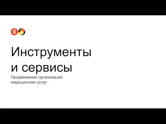 Продвижения организаций медицинских услуг Инструменты и сервисы