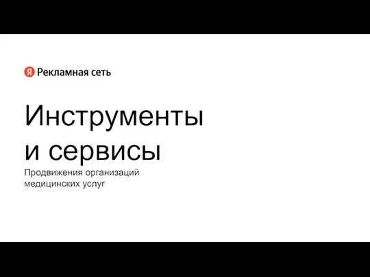 Продвижения организаций медицинских услуг Инструменты и сервисы