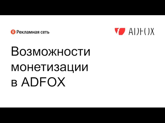 Возможности монетизации в ADFOX