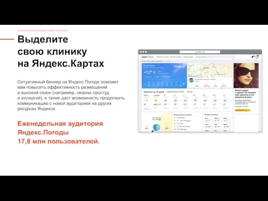 Выделите свою клинику на Яндекс.Картах Ситуативный баннер на Яндекс.Погоде поможет