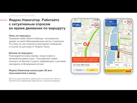 Яндекс.Навигатор. Работайте с ситуативным спросом во время движения по маршруту